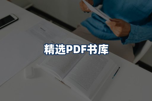 精选PDF书籍展示